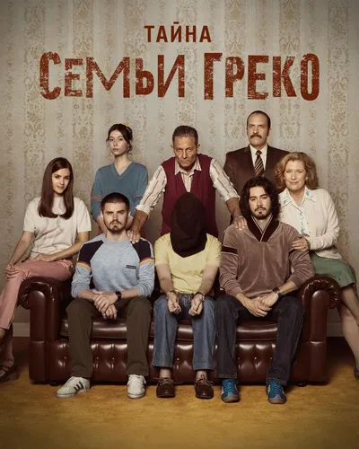 Тайна семьи Греко (2022)