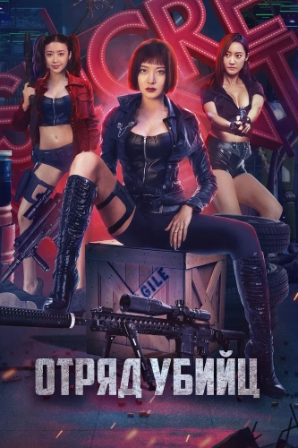 Отряд убийц (2022)