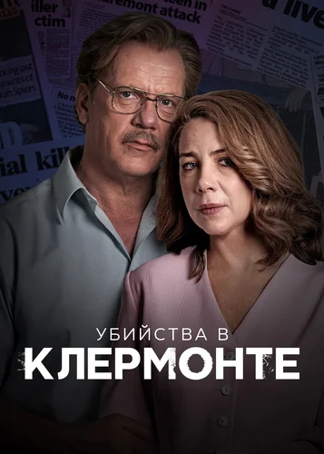 Убийства в Клермонте (2023)