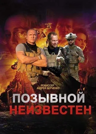 Позывной неизвестен (2023)