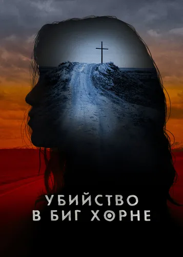 Убийство в Биг Хорне (2023)
