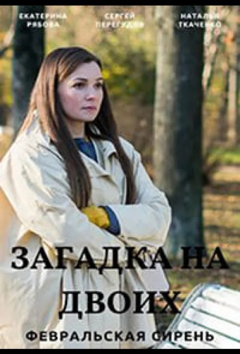 Загадка на двоих (2022)