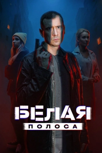 Белая полоса (2023)