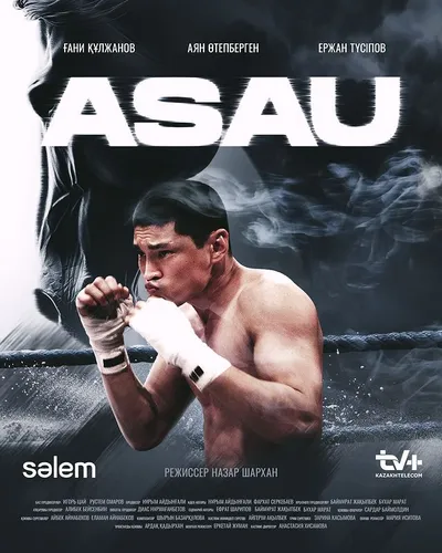 Асау (2024)
