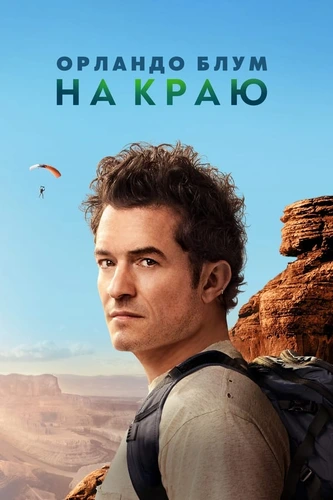 Орландо Блум: На краю (2024)