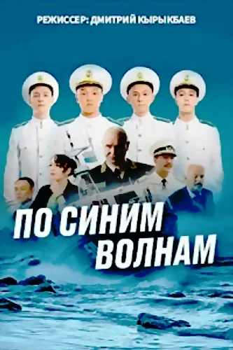 По синим волнам (2023)