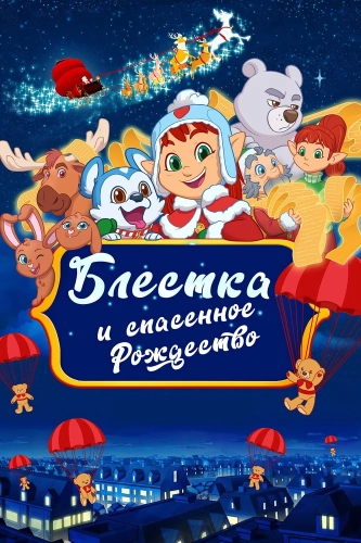 Блёстка и спасённое рождество (2023)