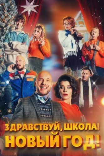 Здравствуй, школа! Новый Год! (2023)