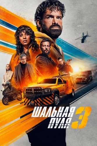 Шальная пуля 3 (2025)