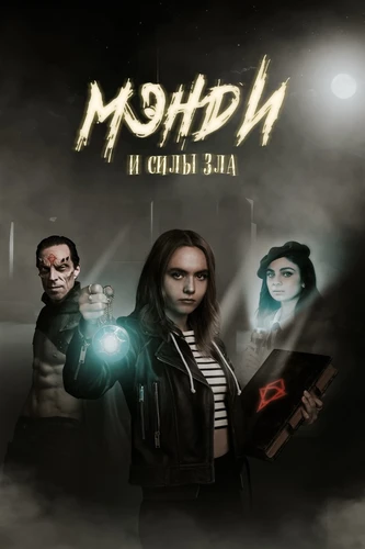 Мэнди и силы зла (2023)