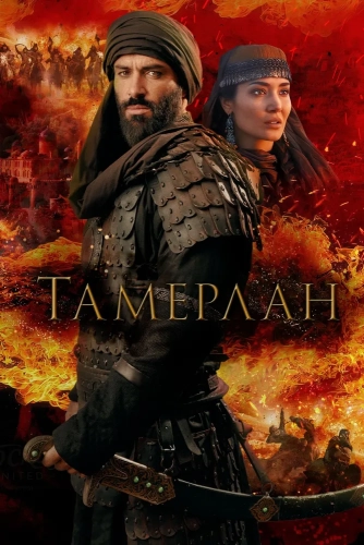 Тамерлан (2026)