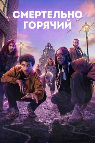 Смертельно горячий (2024)