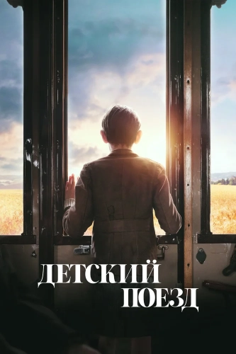 Детский поезд (2024)