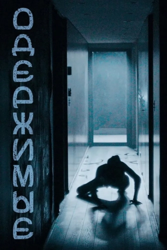 Одержимые (2024)