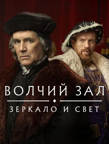 Волчий зал: Зеркало и свет (2024)