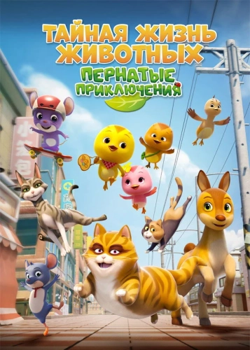 Тайная жизнь животных: Пернатые приключения (2022)