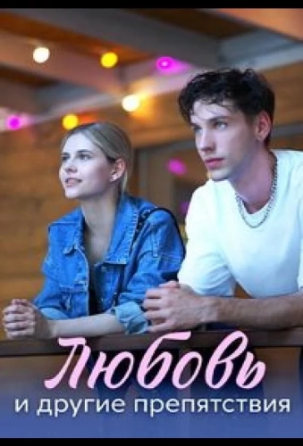 Любовь и другие препятствия (2025)