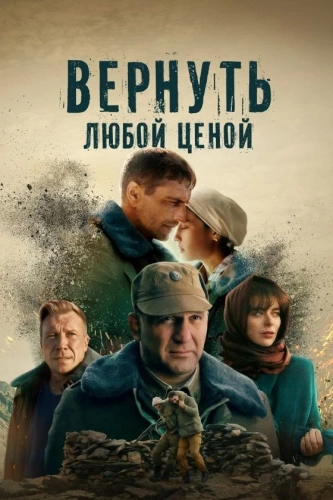 Вернуть жизнь (2024)