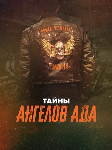 Тайны «Ангелов ада» (2024)