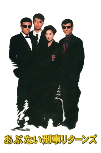 Опасные копы возвращаются (1996)