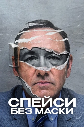 Спейси без маски (2024)
