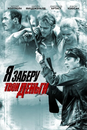 Забери меня к себе (2024)