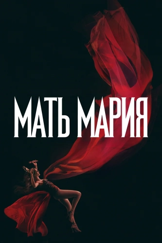 Мать Мария (2026)