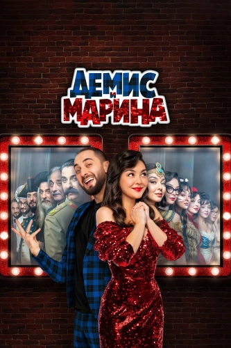 Демис и Марина (2024)