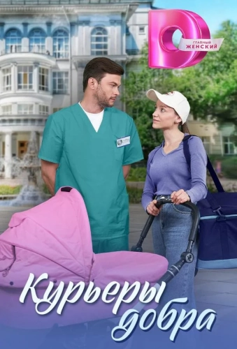 Курьеры добра (2024)