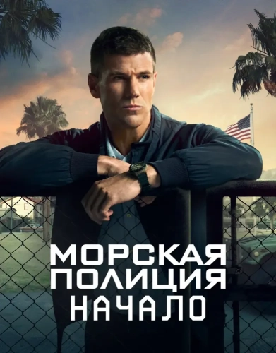 Морская полиция: Начало (2024)
