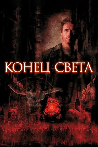 Конец света (1999)