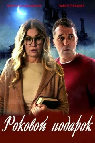Роковой подарок (2024)