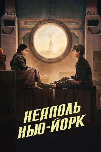 Неаполь – Нью-Йорк (2024)