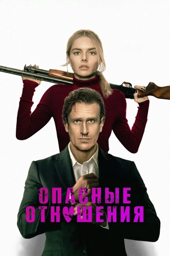 Опасные отношения (2026)
