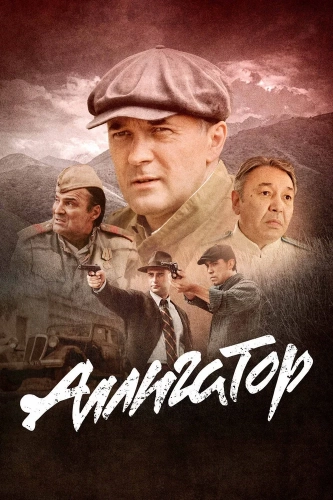 Аллигатор (2025)