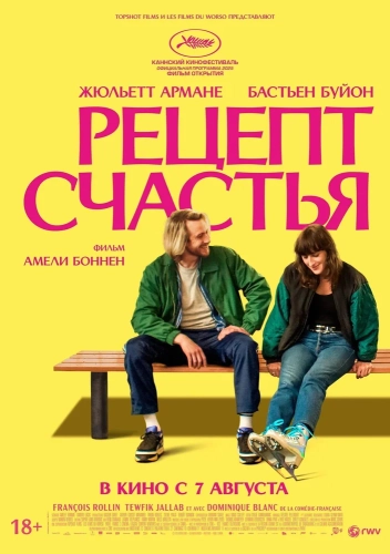 Рецепт счастья (2025)