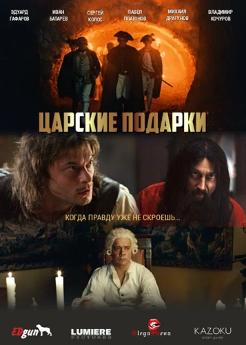 Царские подарки (2025)