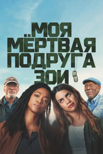 Моя мёртвая подруга Зои (2024)