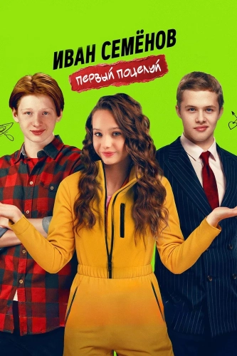 Иван Семёнов. Первый поцелуй (2025)