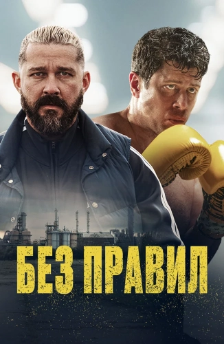 Без правил (2025)