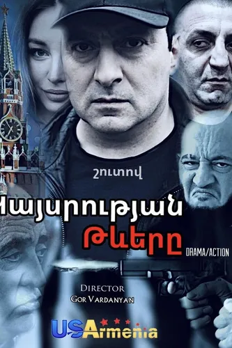 Крылья империя (2024)