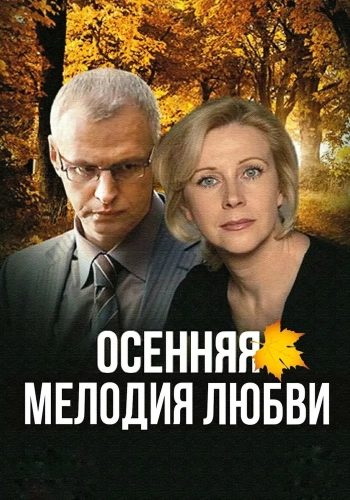Осенняя мелодия любви (2013)