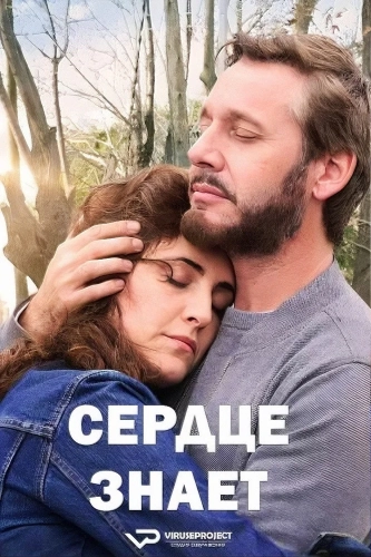 Сердце знает (2025)
