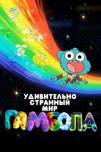 Чудесный чудной мир Гамбола (2025)