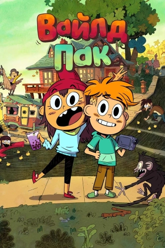 Вайлд Пак (2025)