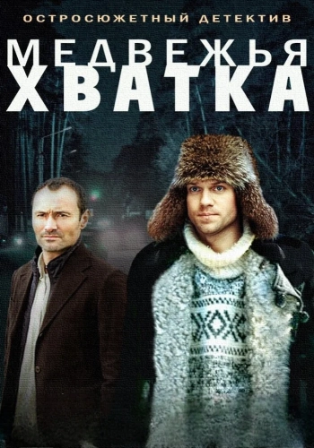Медвежья хватка (2014)