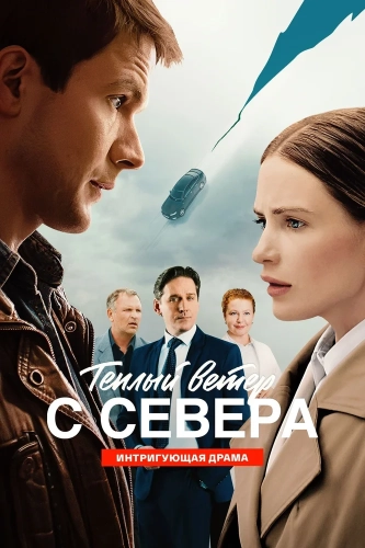 Тёплый ветер с севера (2025)