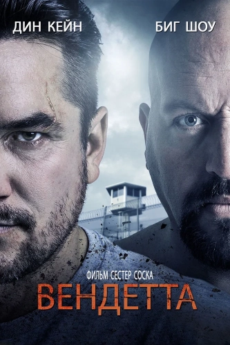 Кровная месть (2015)