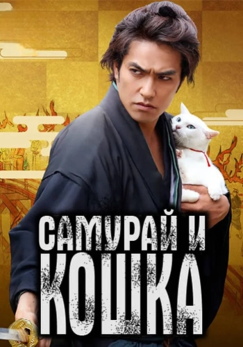 Самурай и кошка (2013)