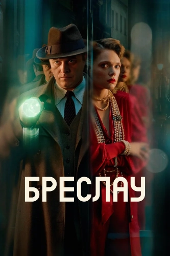 Бреслау (2025)